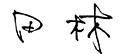 365钱包